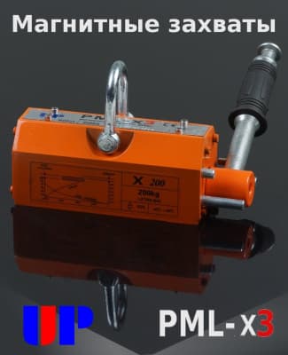 Грузозахват магнитный PML-X3