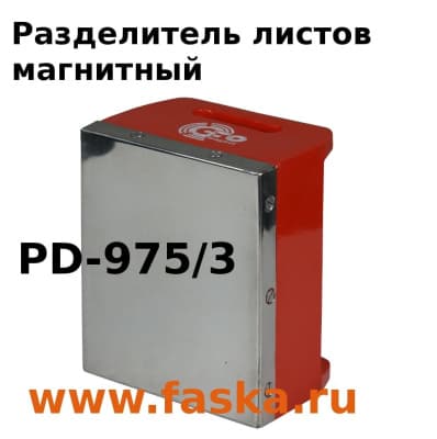 Магнитный разделитель PD-975/3