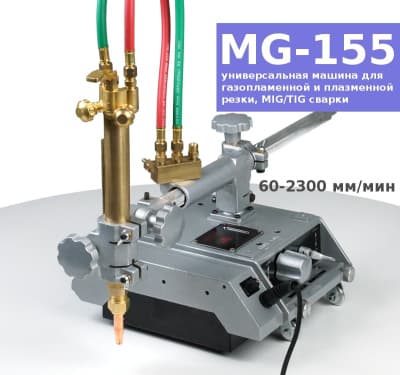 MG-155 универсальная машина для газопламенной и плазменной резки