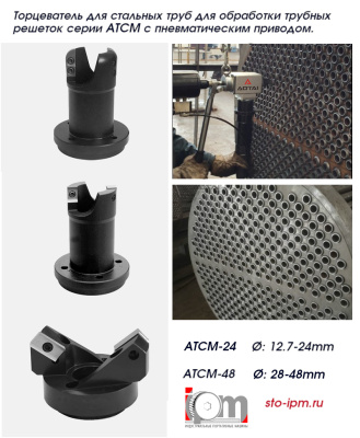 Резцовые головки торцевателей фаскорезов серии ATCM для обработки трубных решеток
