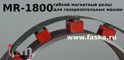 MR-1800 на трубе для термической резки
