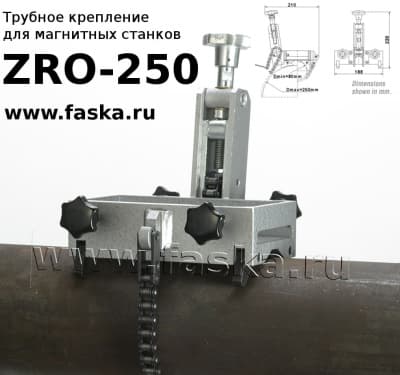 Трубное крепление ZRO 250