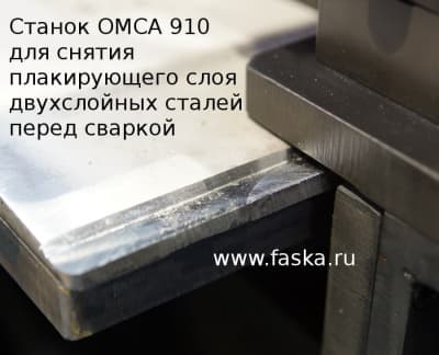 OMCA 910 специальный фаскосниматель для подготовки биметаллов под сварку