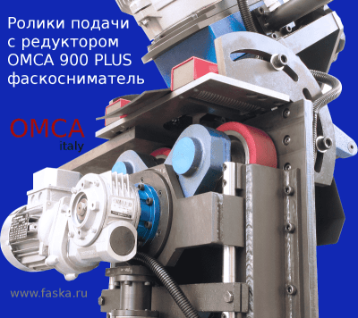 Ролики подачи фаскоснимателя СМФ-900 PLUS (OMCA-900 Plus)