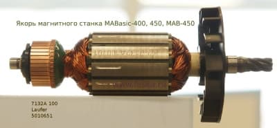 Якорь магнитного станка MABasic-400, 450, MAB-450