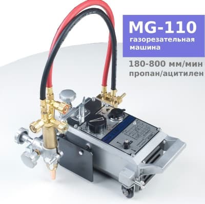 MG-110 Газорезка для прямого реза