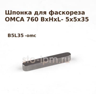 Шпонка для фаскореза OMCA 760 BxHxL- 5x5x35