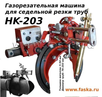 HK-203 газорезательная машина для седельной резки труб